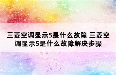 三菱空调显示5是什么故障 三菱空调显示5是什么故障解决步骤